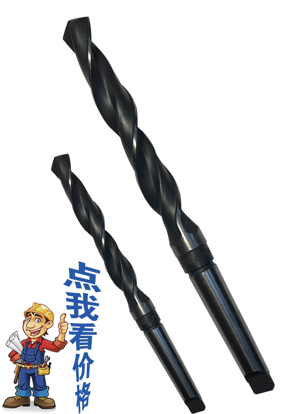 晶工錐柄麻花鉆（晶工...