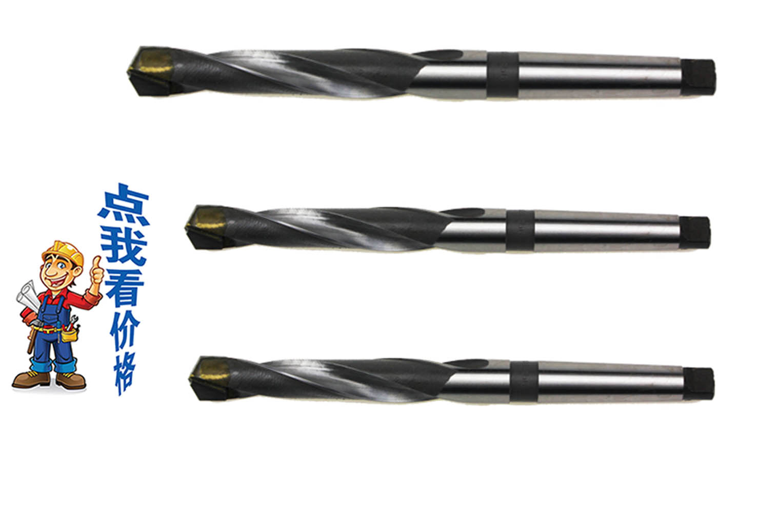 鑲合金錐柄麻花鉆（鑲...