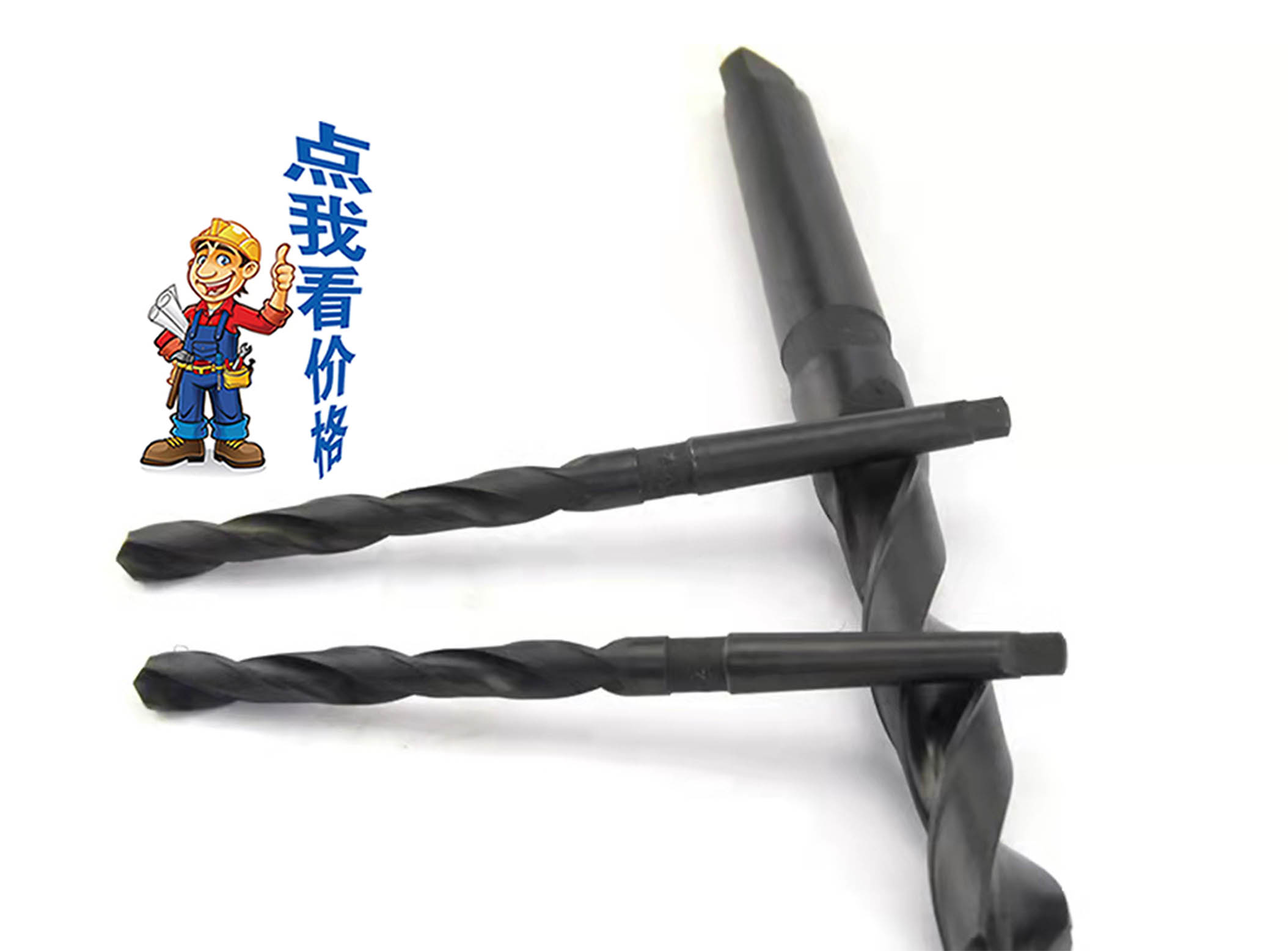 W43天工錐柄麻花鉆（...