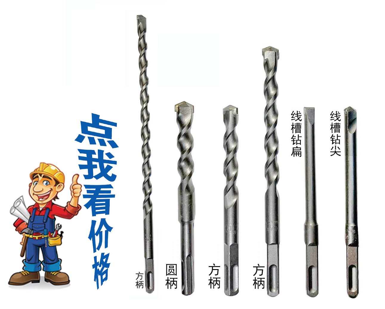 威利達電錘鉆頭、線槽...