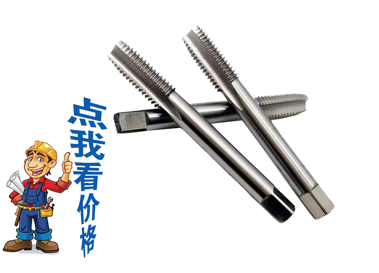 左牙機用絲錐