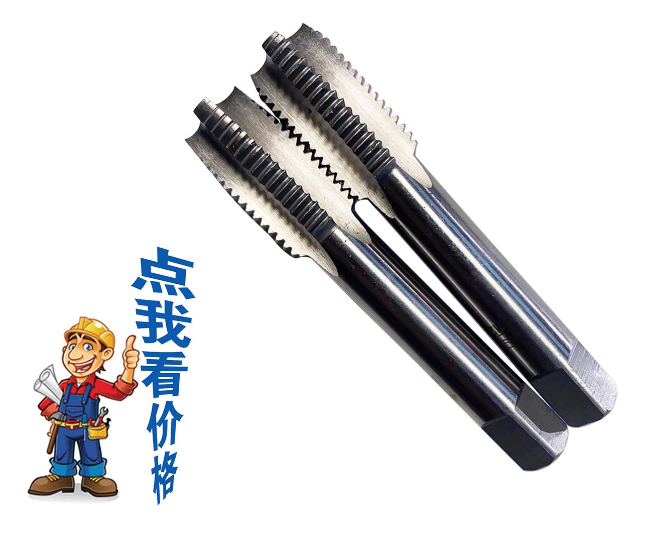 青龍手用絲錐、上工手...