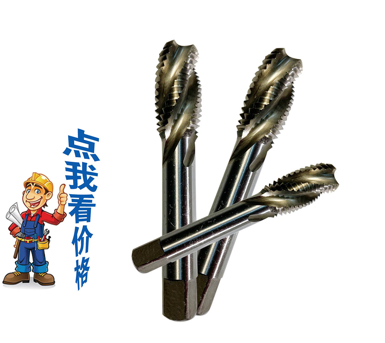 天工螺旋機用絲錐
