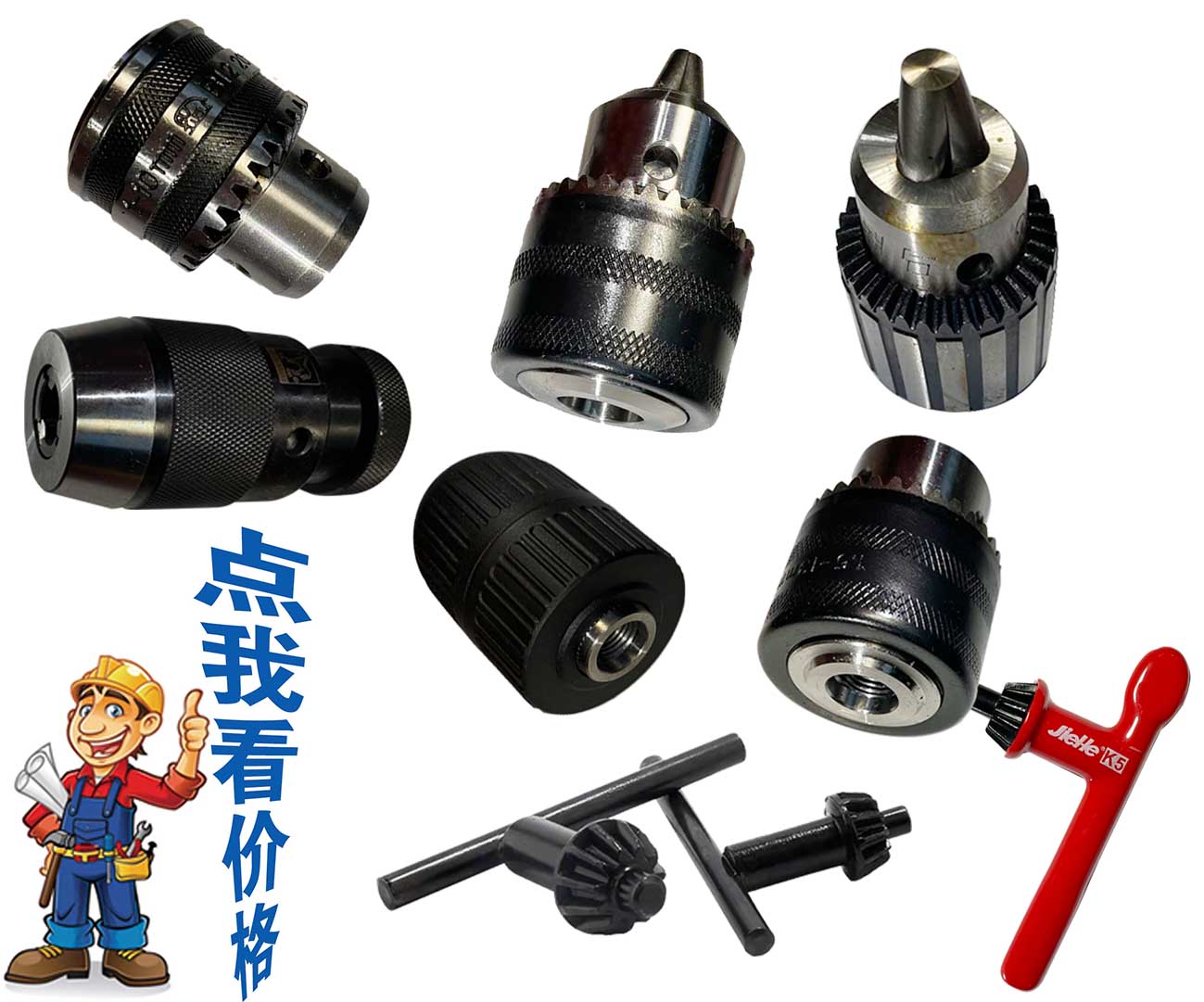 三鷗帶絲鉆夾頭、螺鐵...