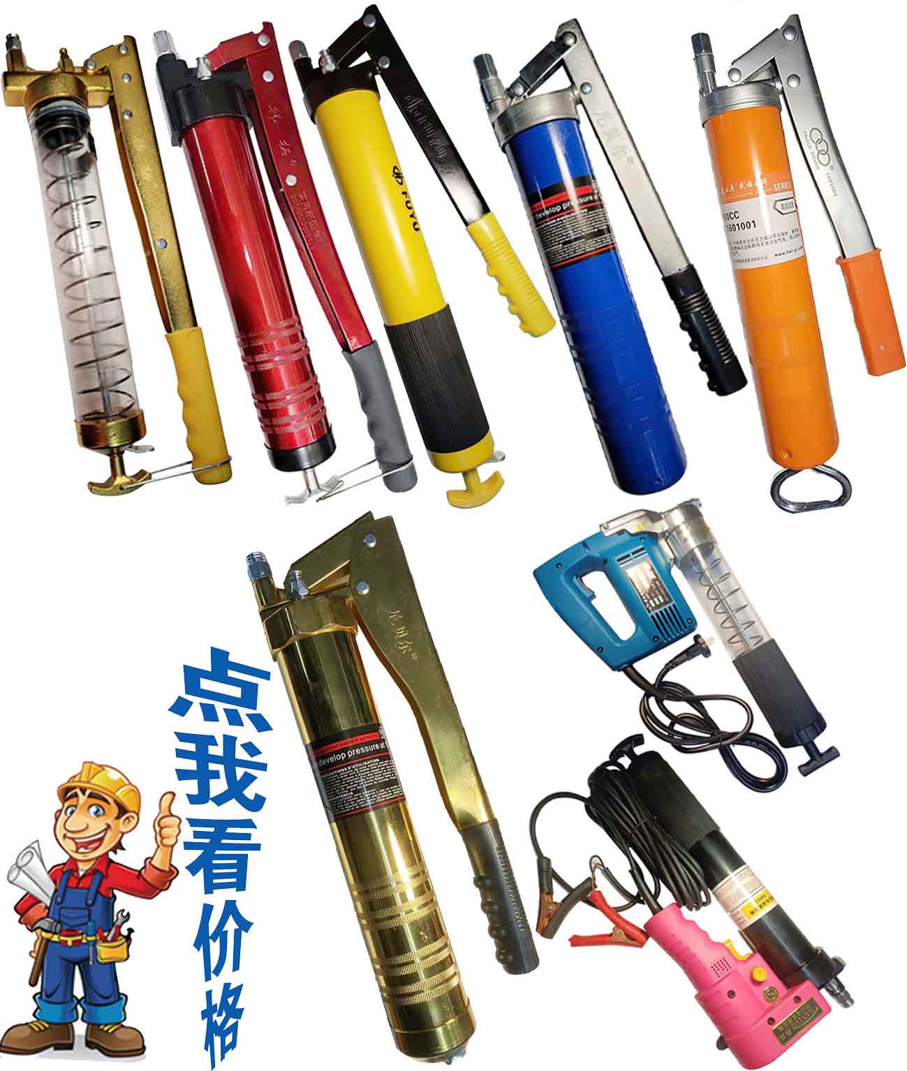 各種黃油槍