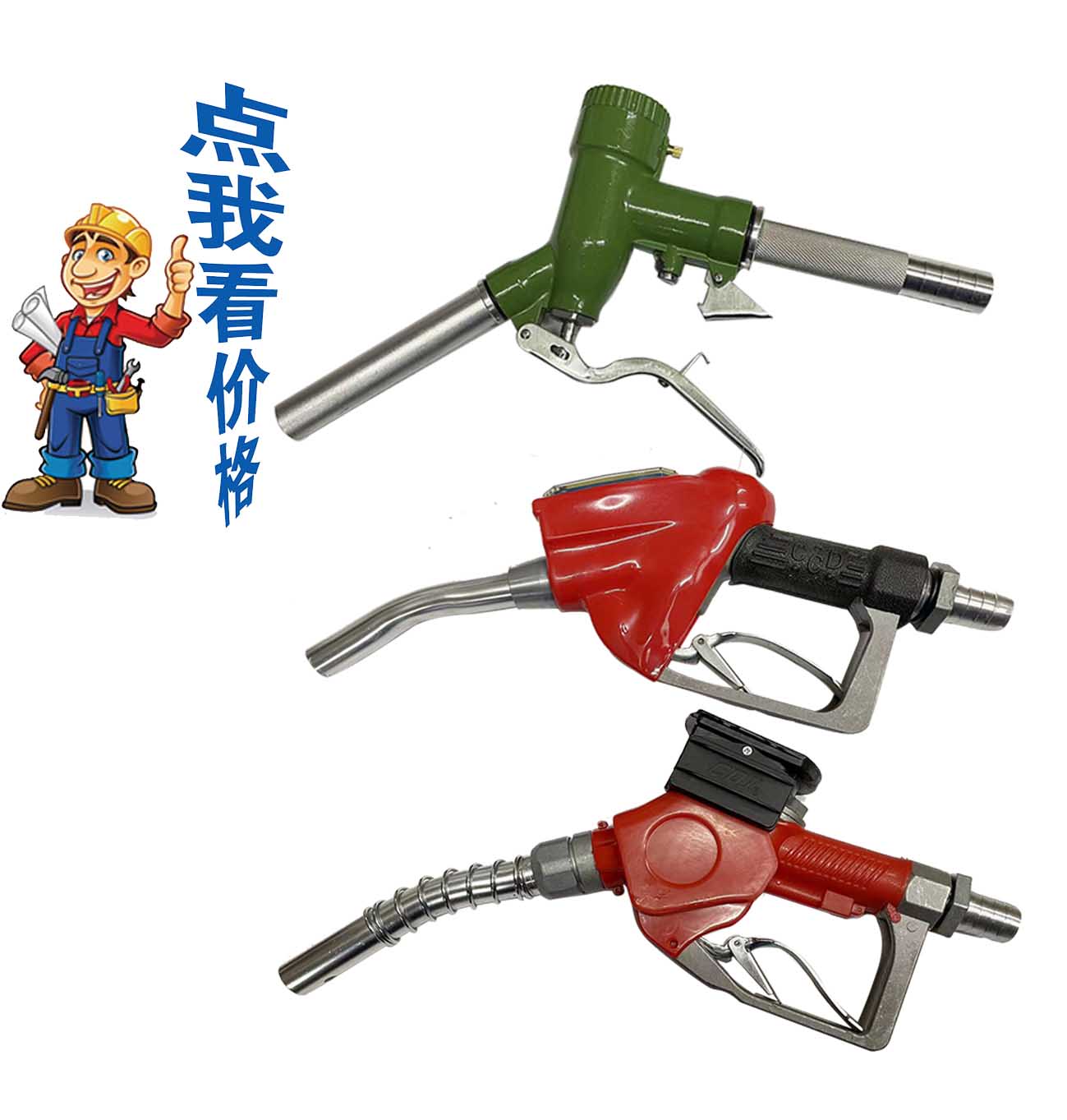 電子計(jì)量加油槍、機(jī)械...