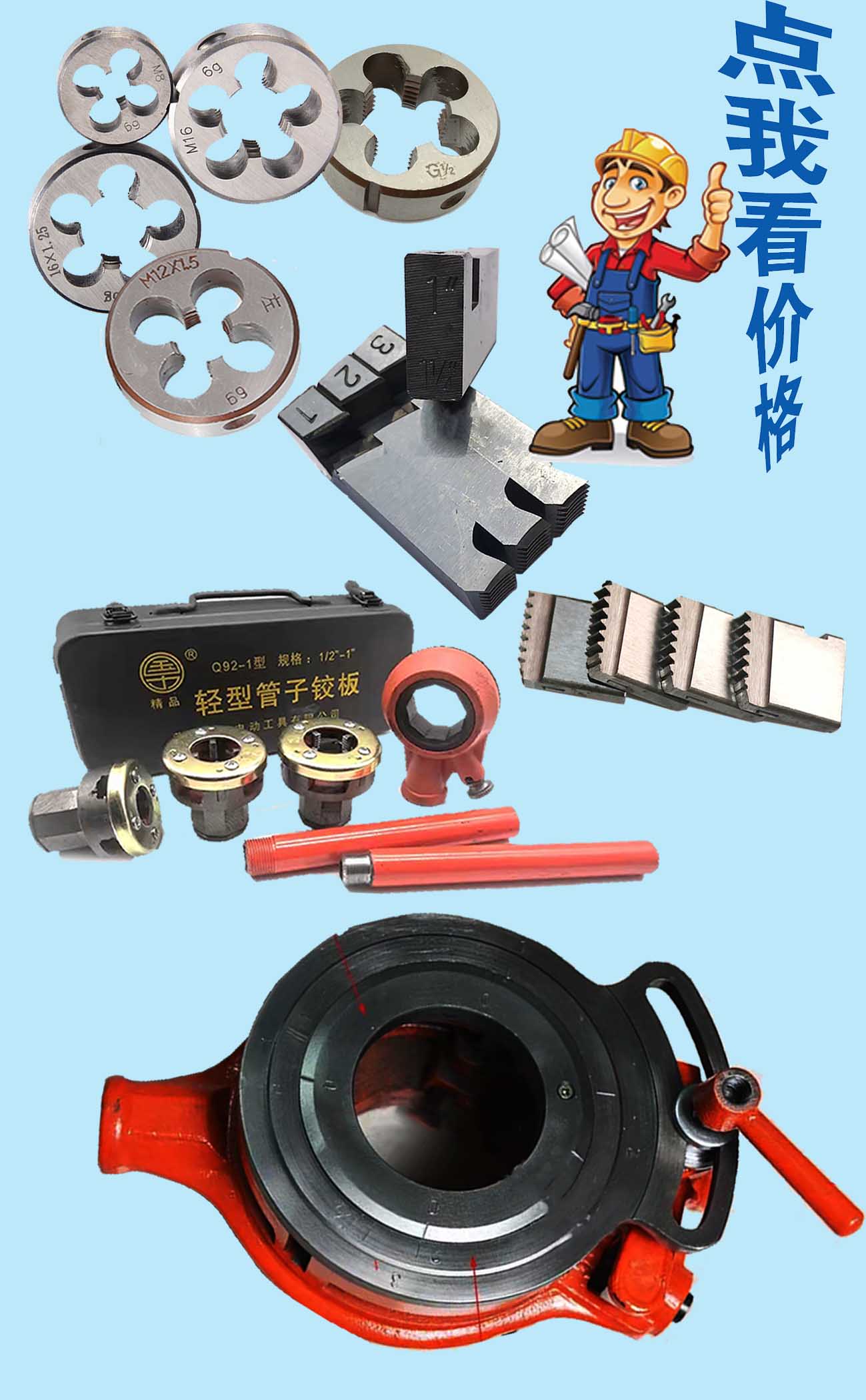 電動板牙、圓板牙、左...