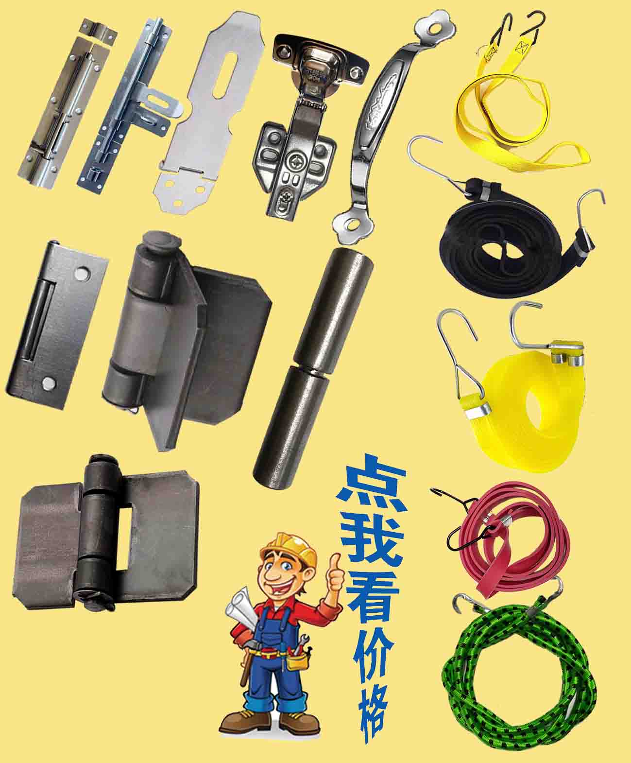 插銷、綁帶、合頁、拉...