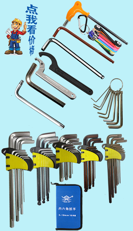 內(nèi)六角9PC、月牙扳手、帶勾型扳手、內(nèi)六角組套、加長(zhǎng)內(nèi)六角扳手、內(nèi)六角扳手、內(nèi)六角扳手十件套、亞光中長(zhǎng)球頭內(nèi)六角9PC、古銅色球頭加長(zhǎng)內(nèi)六角扳手、平頭扳手、平頭